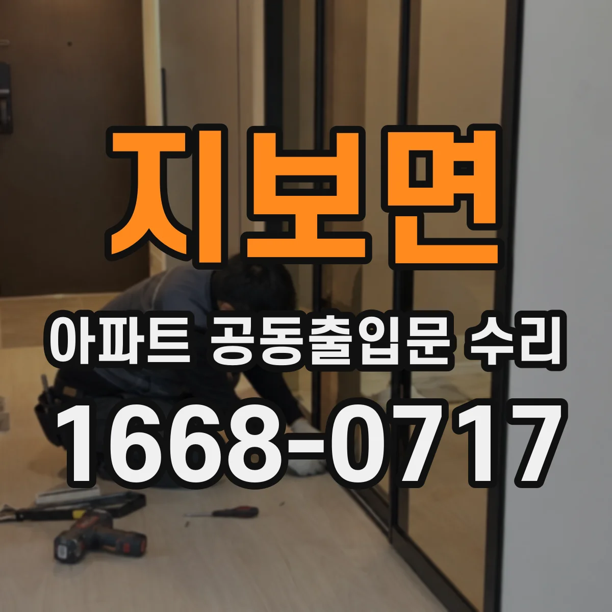 지보면 아파트 공동출입문 수리