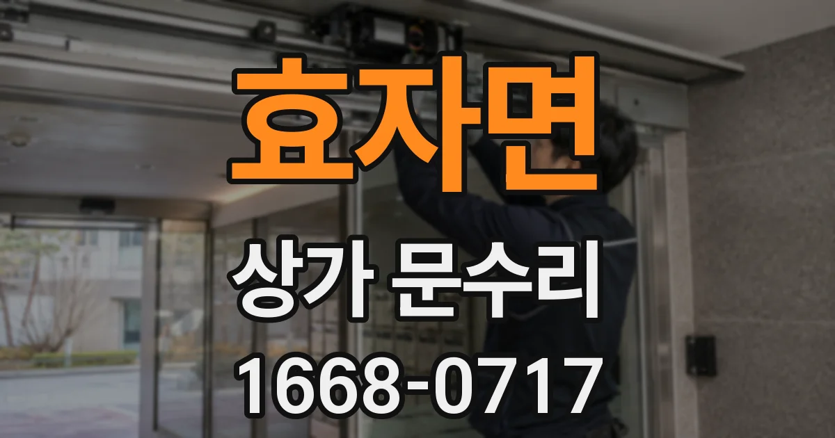 효자면 상가 문수리
