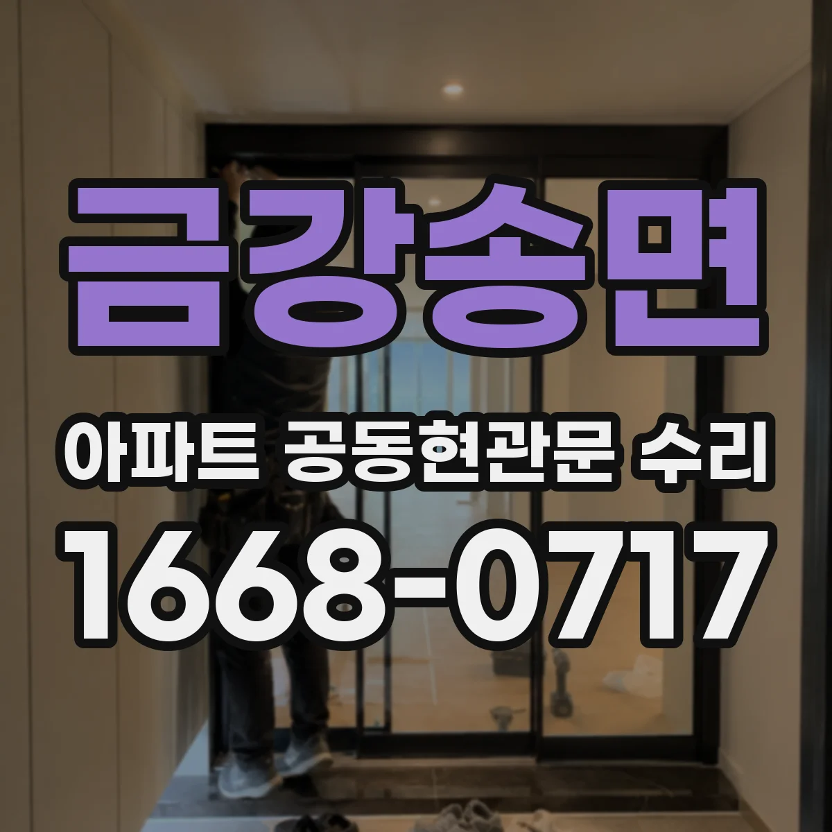 금강송면 아파트 공동현관문 수리