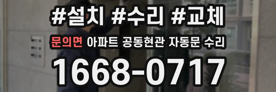 문의면 아파트 공동현관 자동문 수리