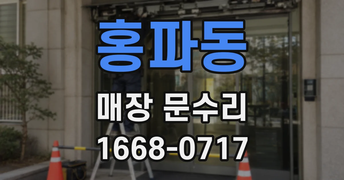 홍파동 매장 문수리