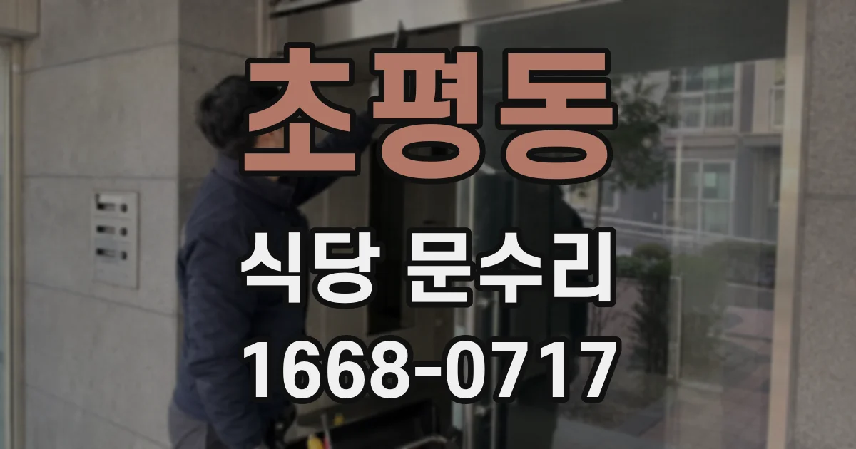 초평동 식당 문수리