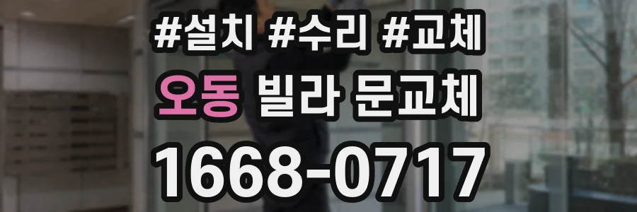 오동 빌라 문교체