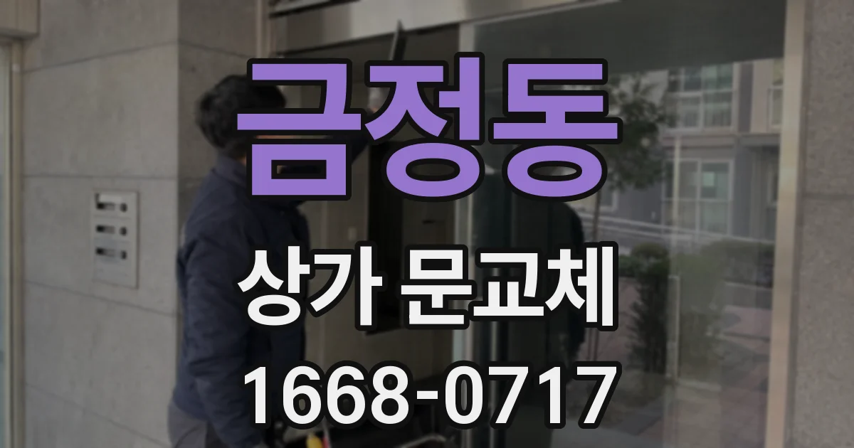 금정동 상가 문교체