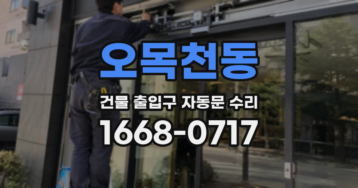 오목천동 건물 출입구 자동문 수리