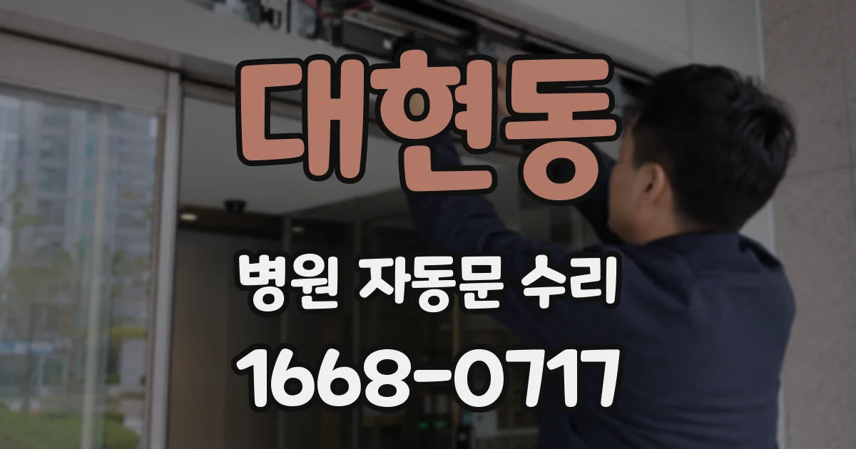 대현동 병원 자동문 수리