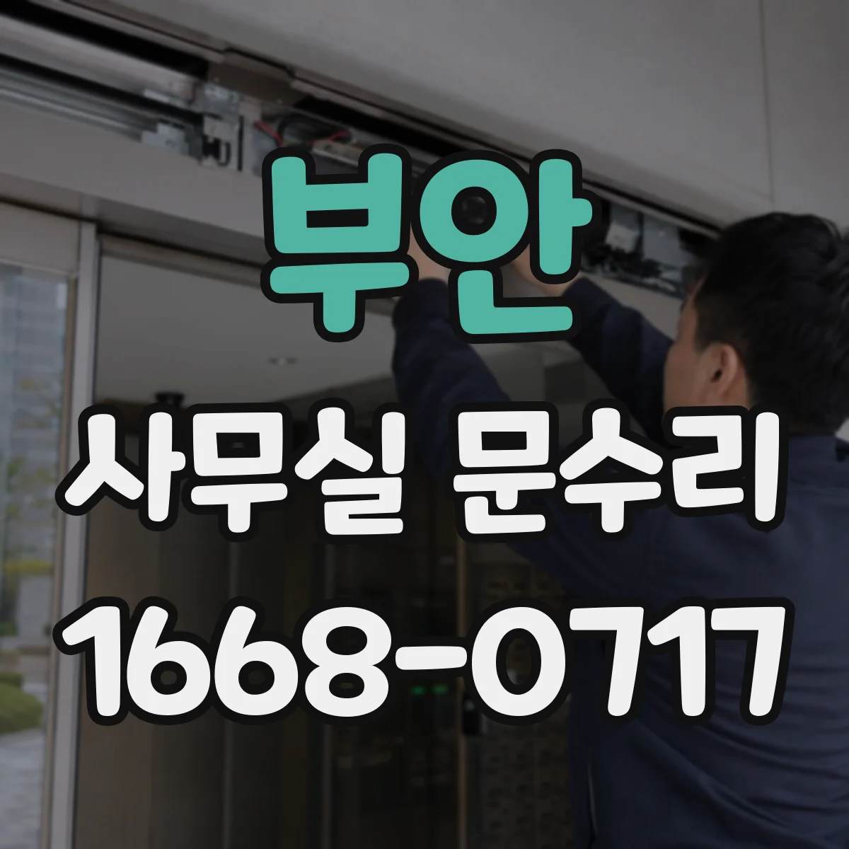 부안 사무실 문수리