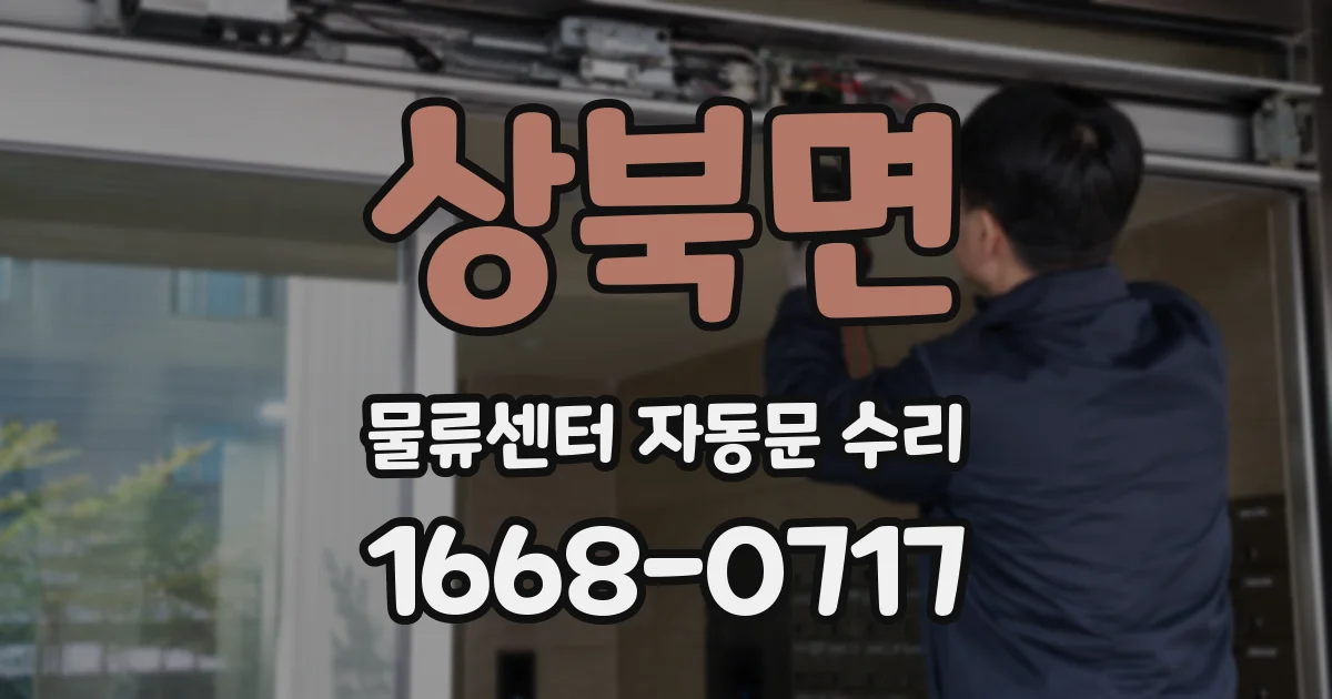상북면 물류센터 자동문 수리