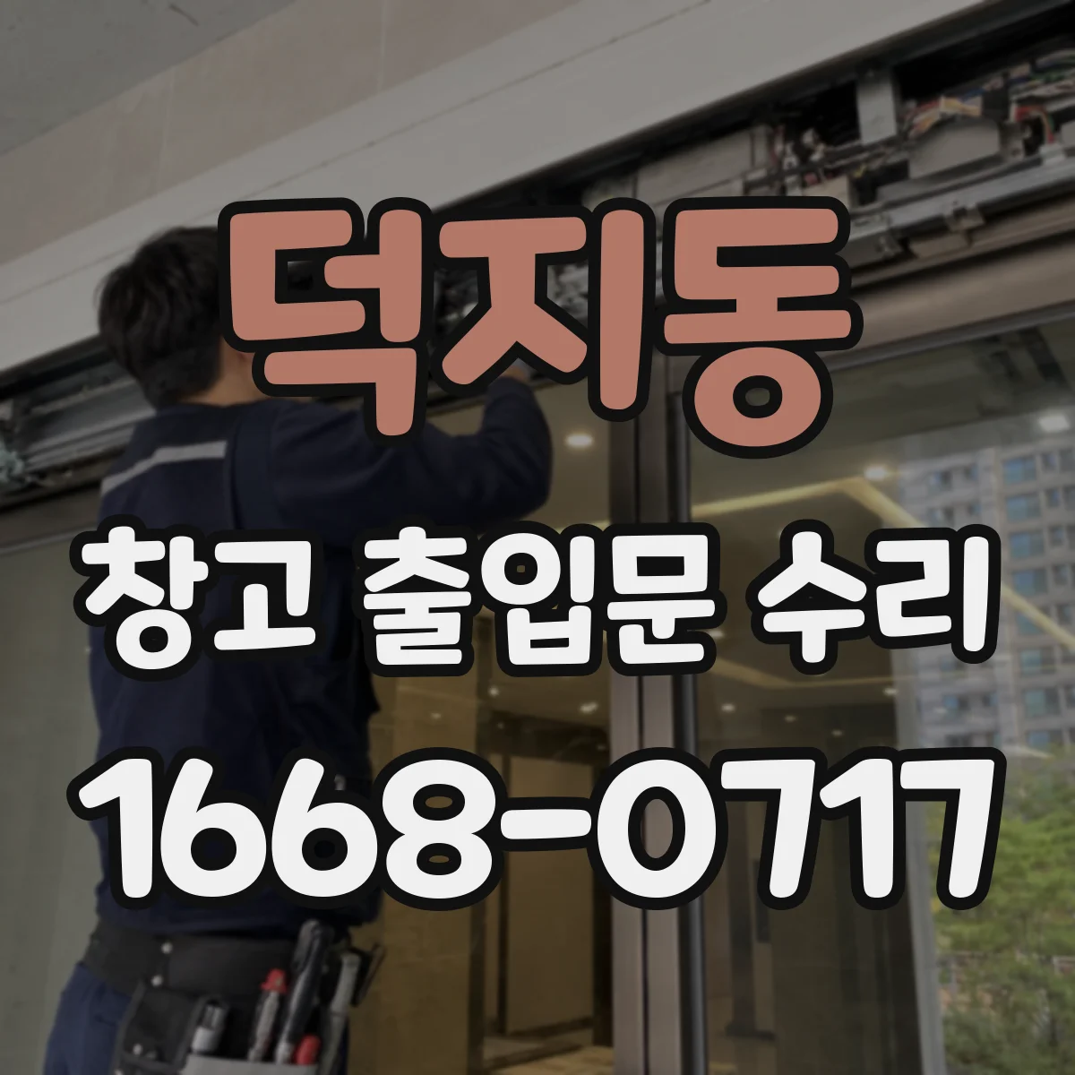 덕지동 창고 출입문 수리