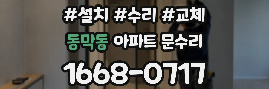 동막동 아파트 문수리
