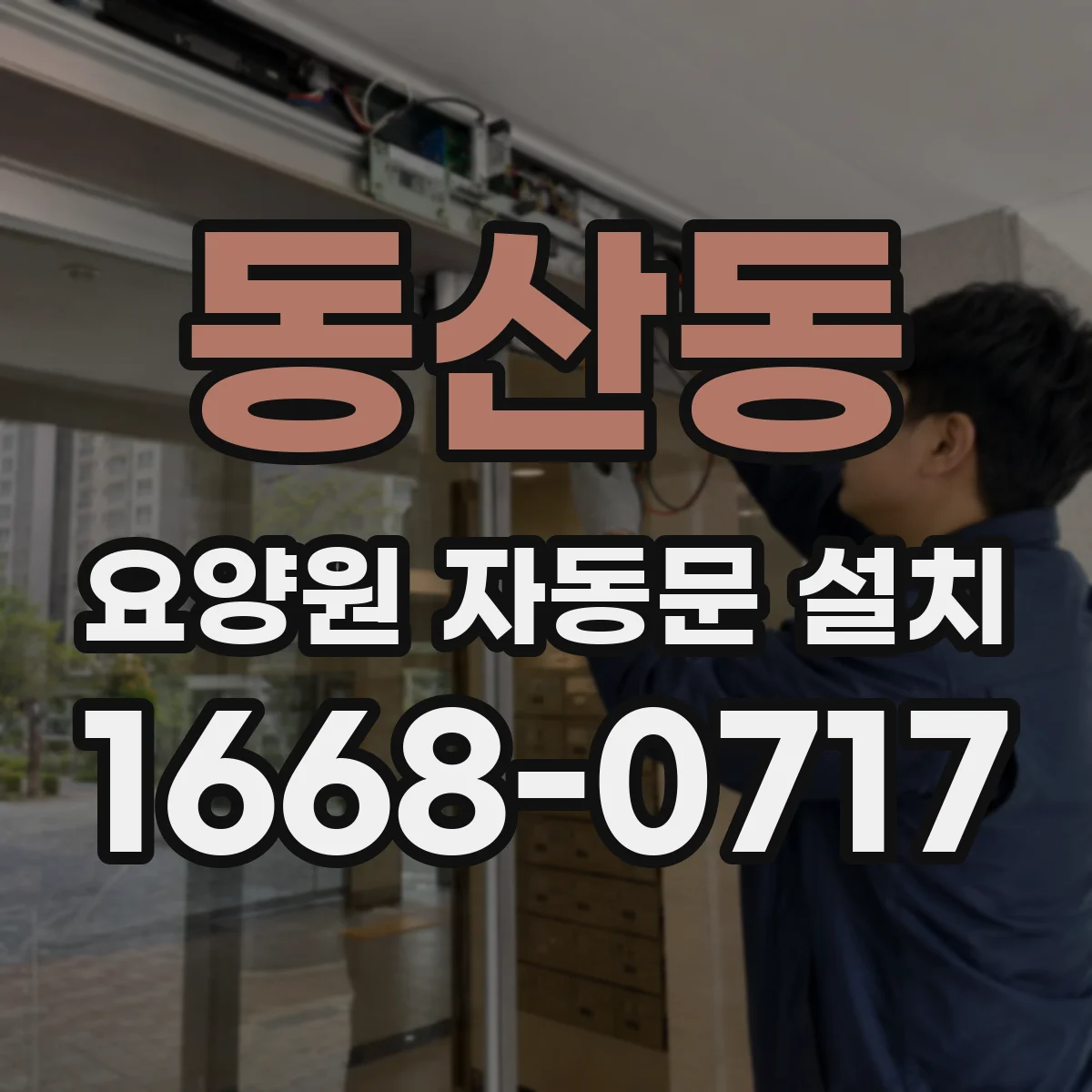 동산동 요양원 자동문 설치