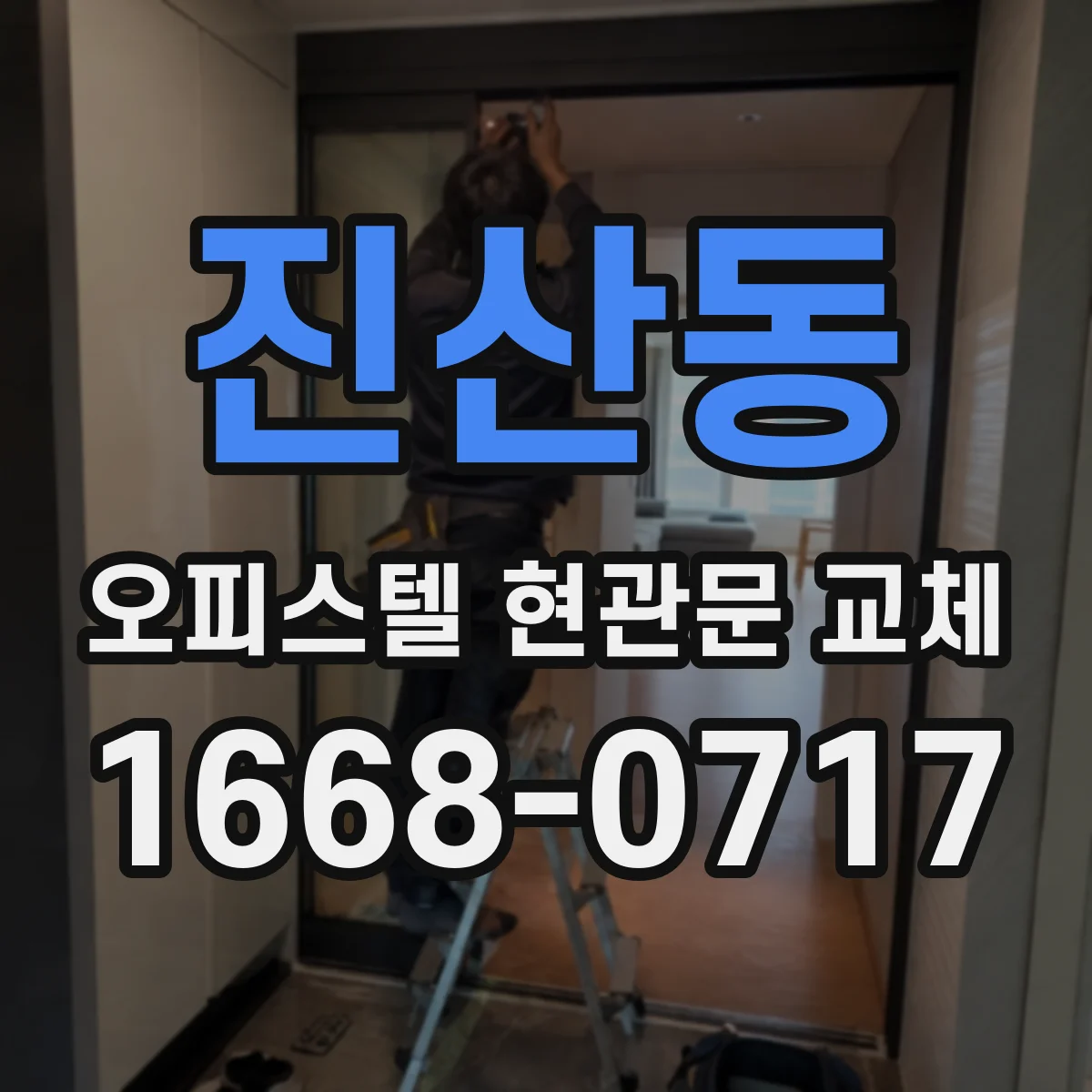 진산동 오피스텔 현관문 교체 임대운영 중 빠른 방문 점검 후 교체 진행