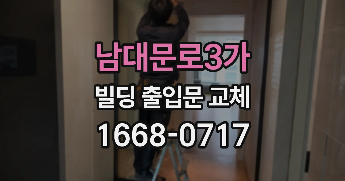 남대문로3가 빌딩 출입문 교체