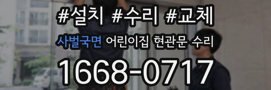 사벌국면 어린이집 현관문 수리