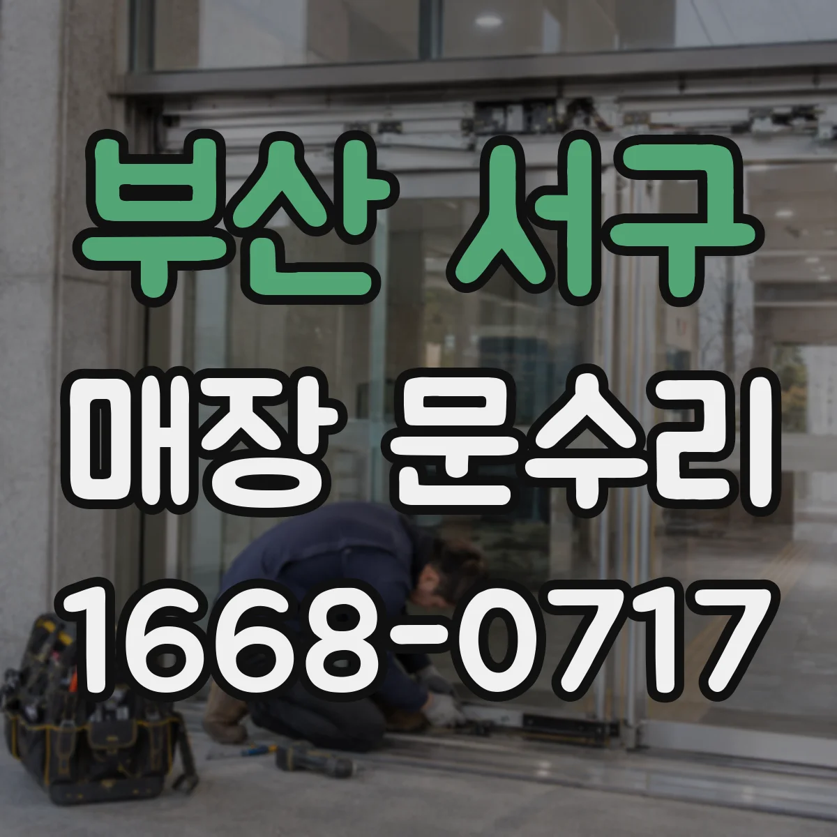 부산 서구 매장 문수리