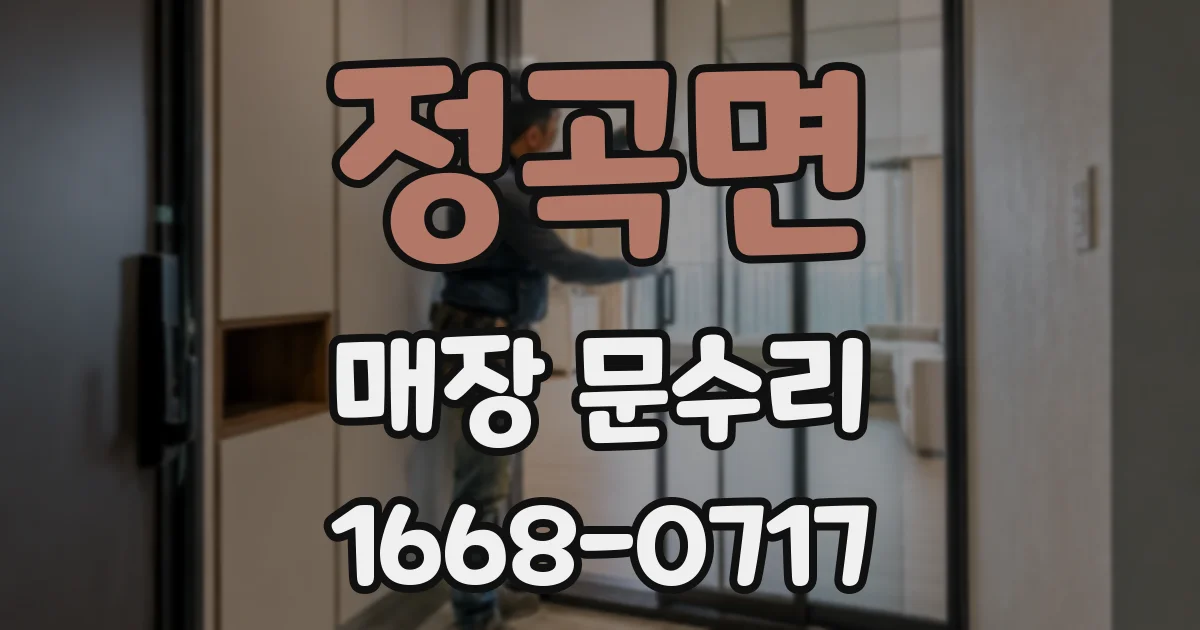 정곡면 매장 문수리