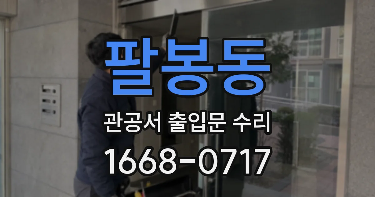 팔봉동 관공서 출입문 수리