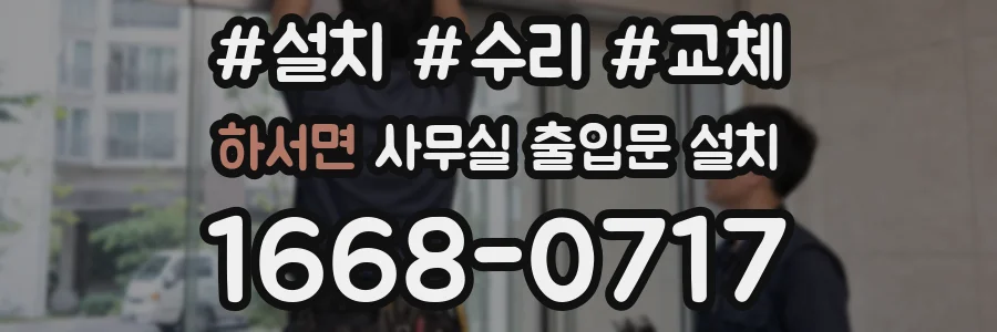 하서면 사무실 출입문 설치