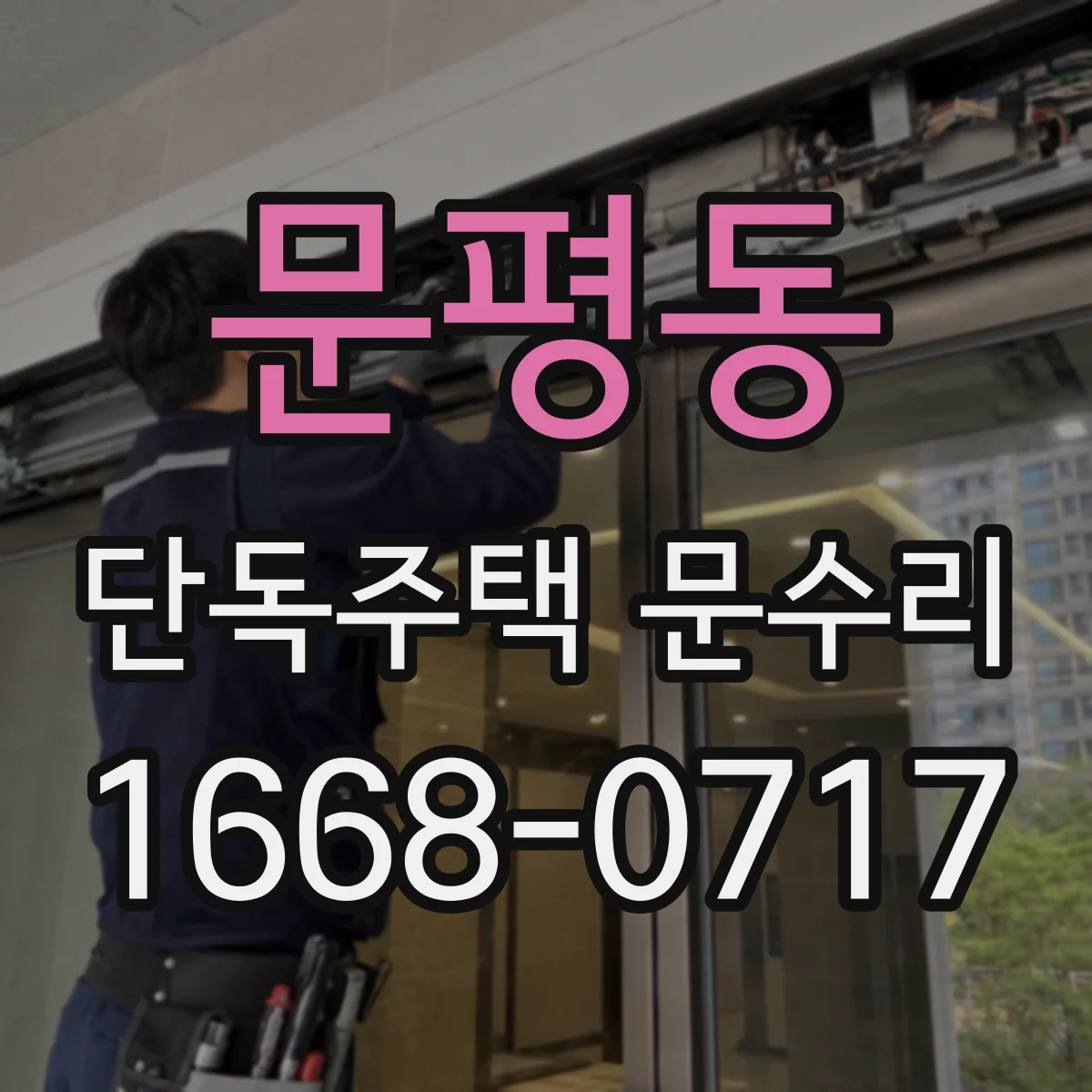 문평동 단독주택 문수리
