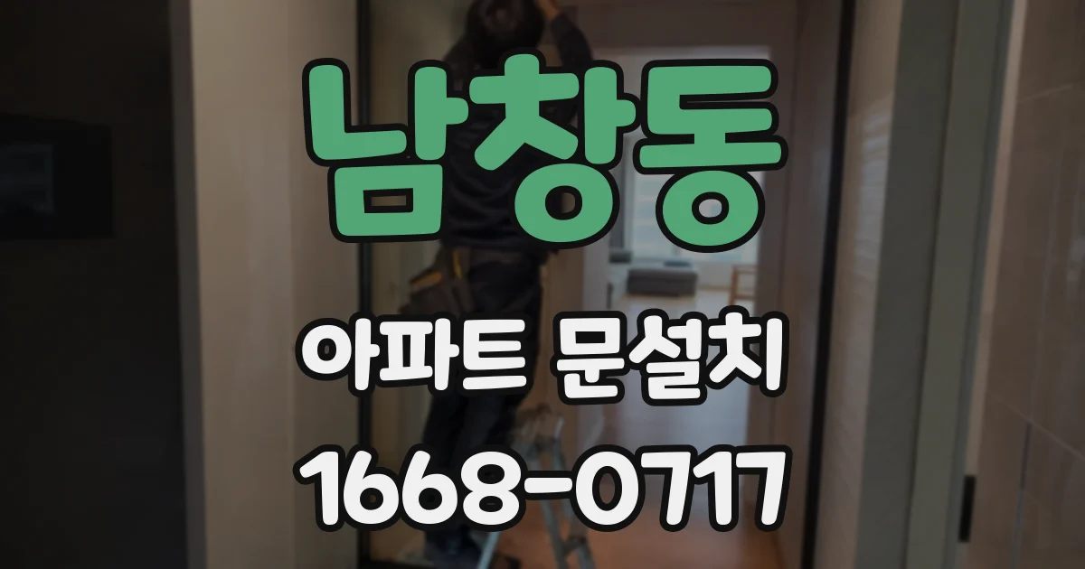 남창동 아파트 문설치