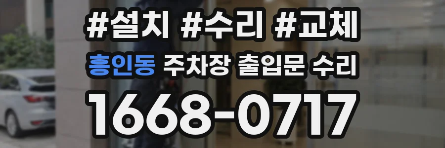 흥인동 주차장 출입문 수리