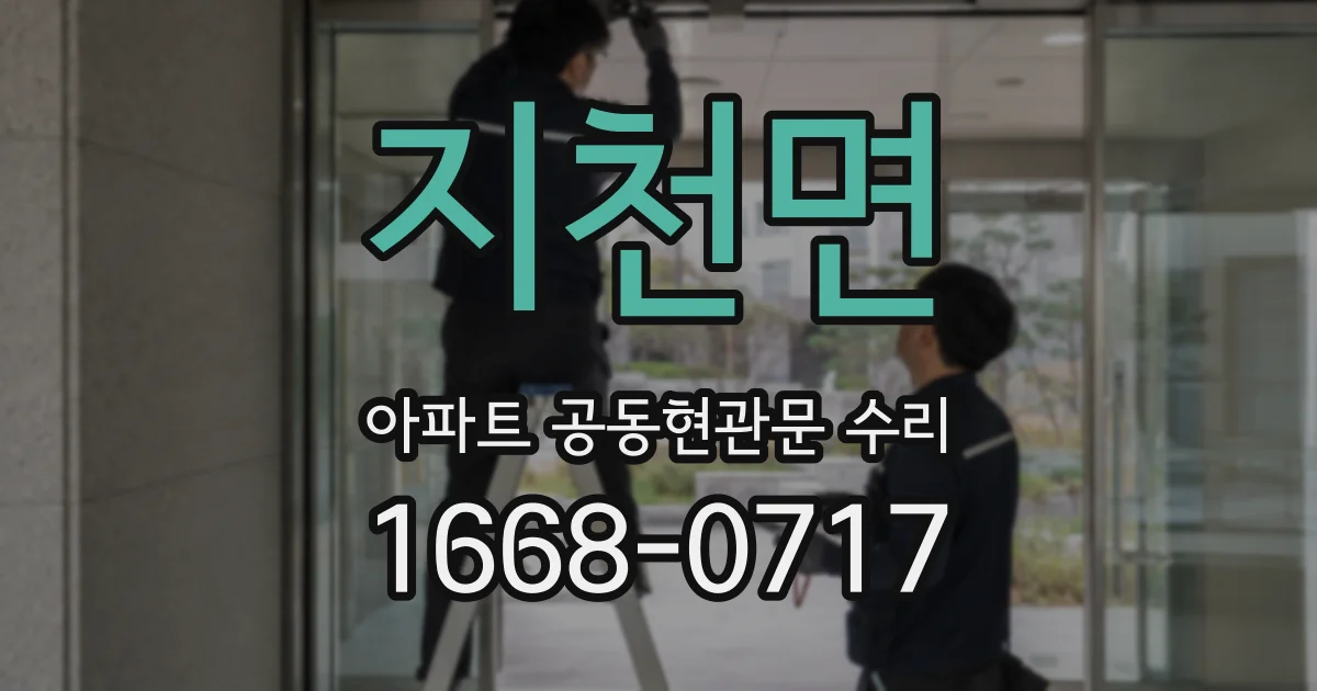 지천면 아파트 공동현관문 수리