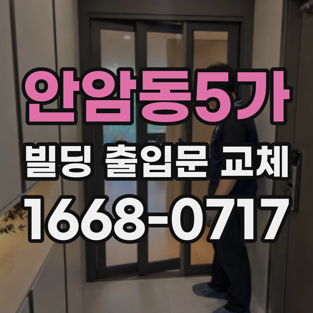 안암동5가 빌딩 출입문 교체