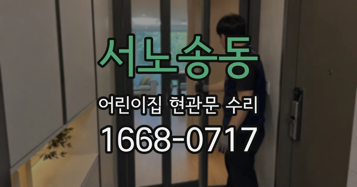 서노송동 어린이집 현관문 수리