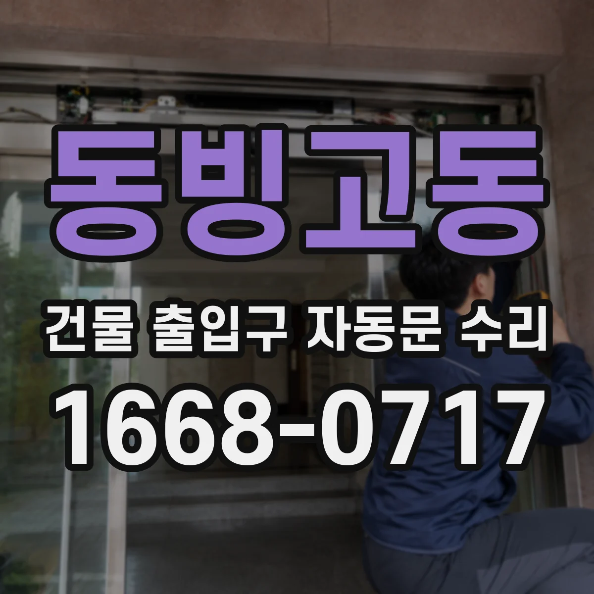 동빙고동 건물 출입구 자동문 수리