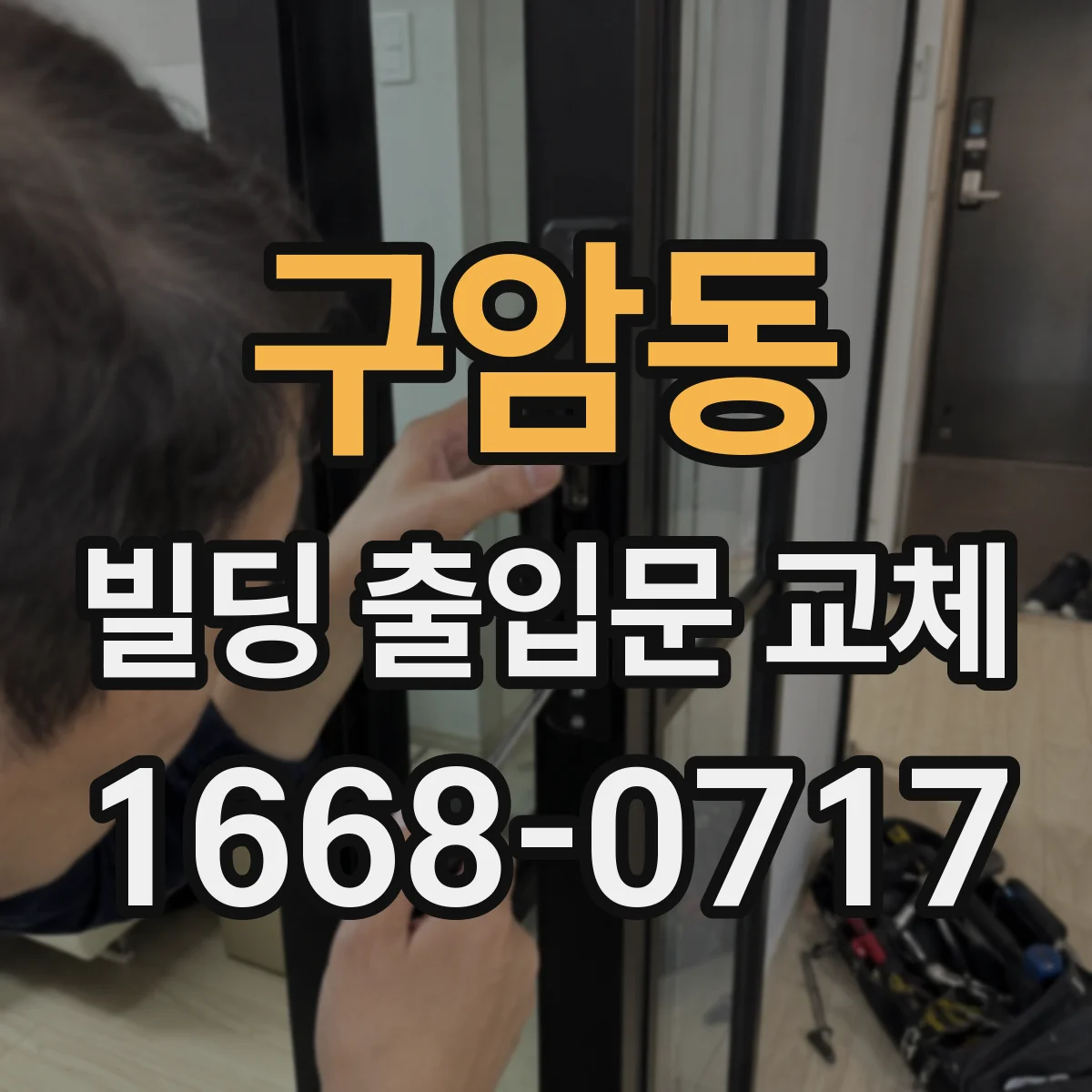 구암동 빌딩 출입문 교체