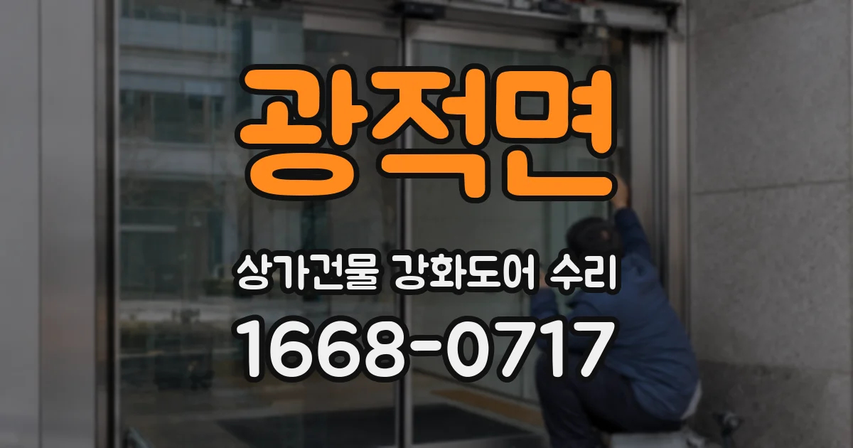 광적면 상가건물 강화도어 수리
