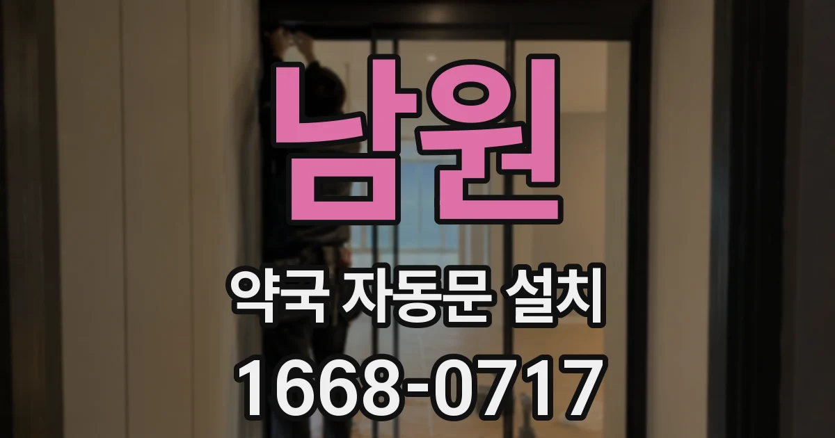남원 약국 자동문 설치