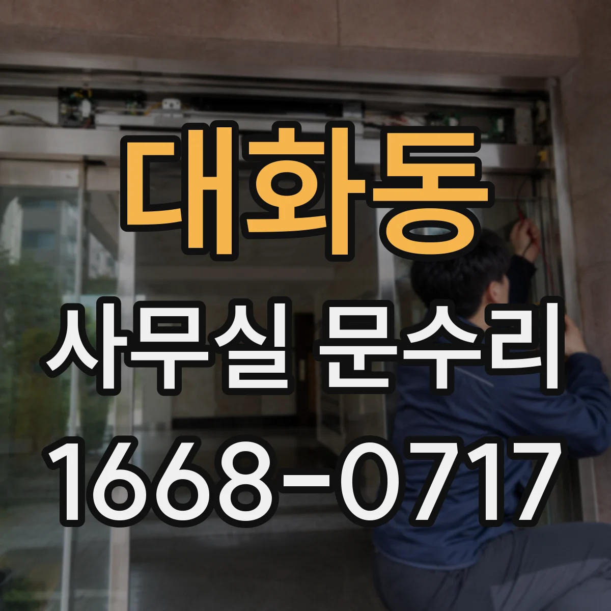 대화동 사무실 문수리