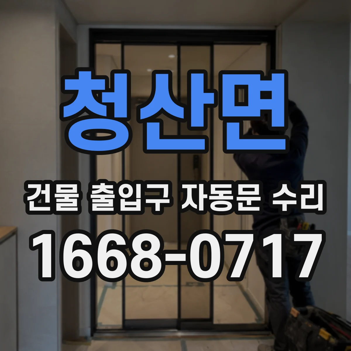 청산면 건물 출입구 자동문 수리