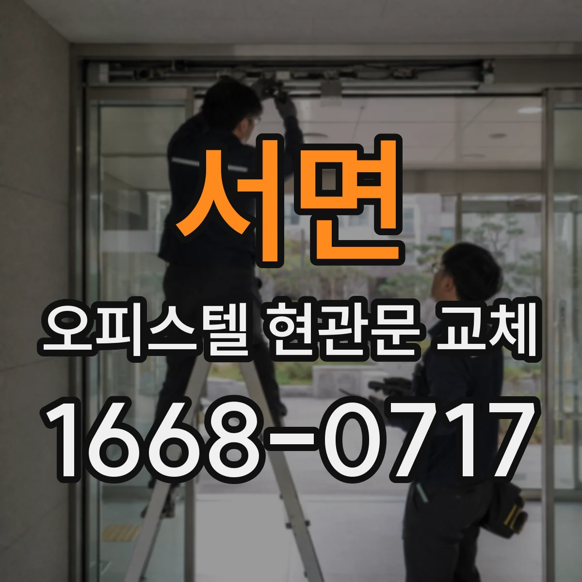 서면 오피스텔 현관문 교체