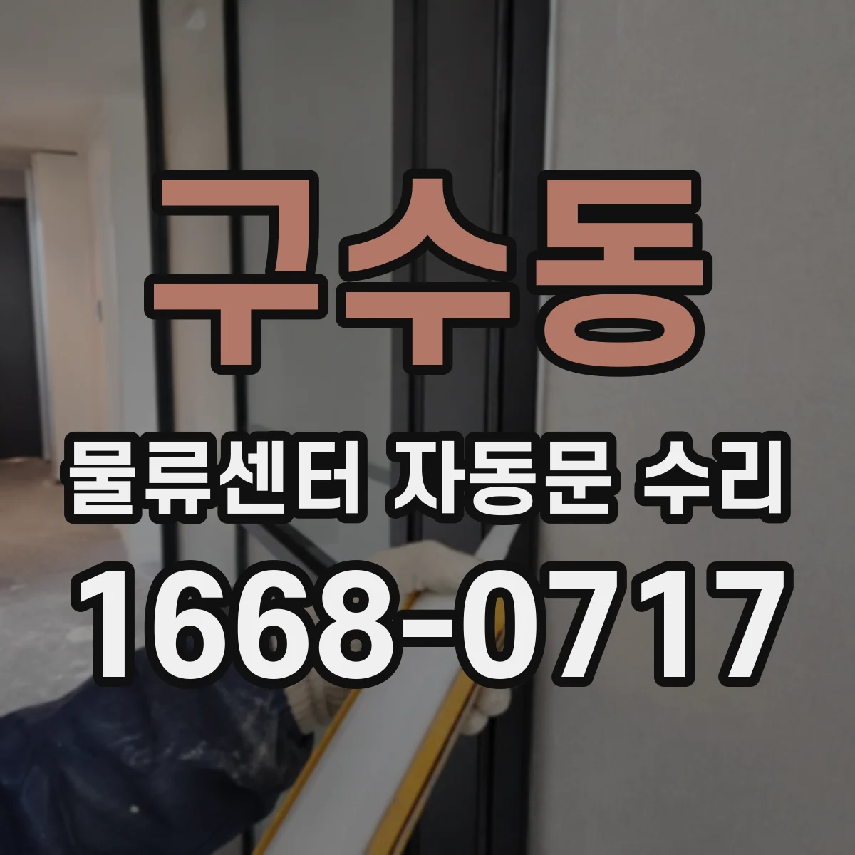 구수동 물류센터 자동문 수리