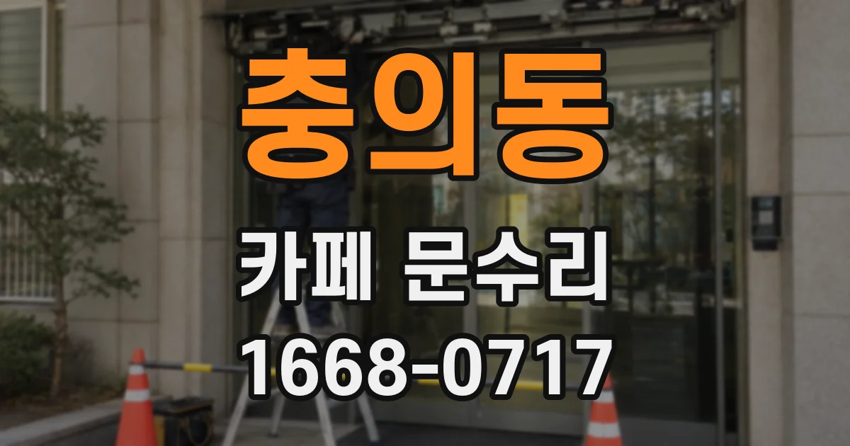 충의동 카페 문수리