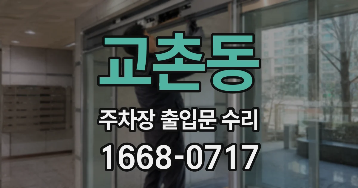 교촌동 주차장 출입문 수리