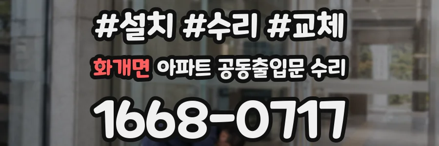 화개면 아파트 공동출입문 수리