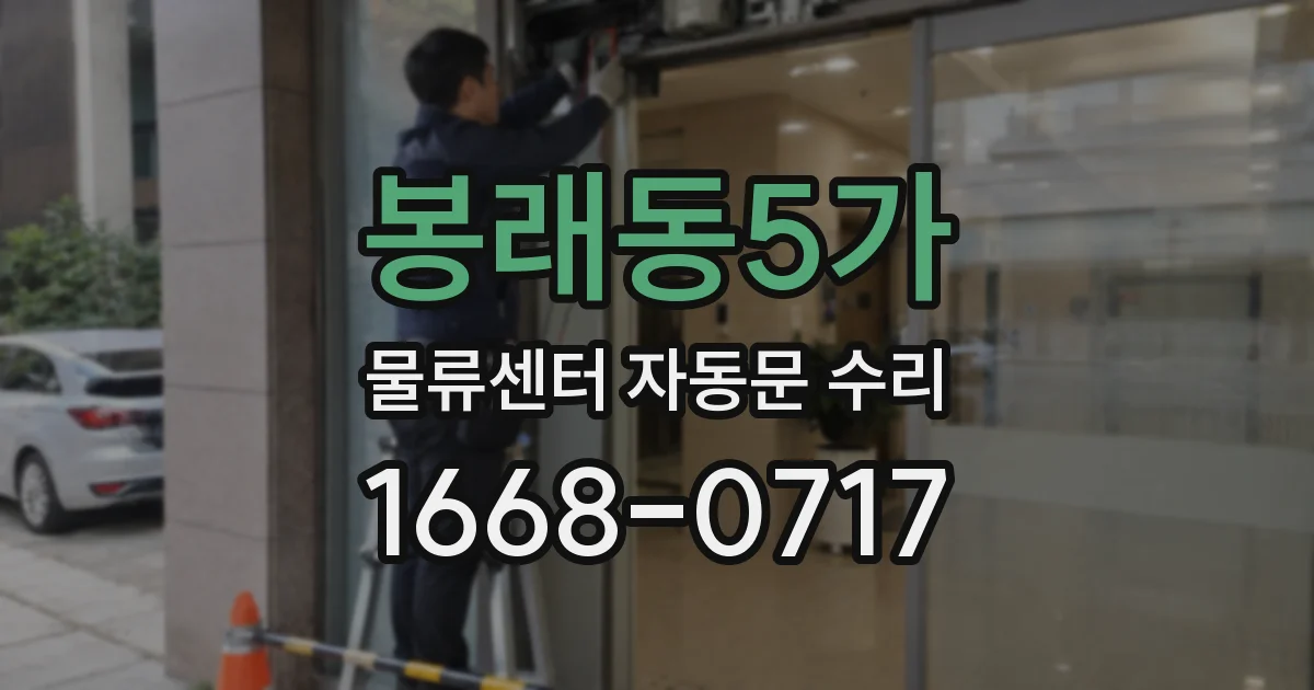 봉래동5가 물류센터 자동문 수리