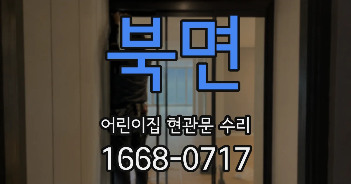 북면 어린이집 현관문 수리