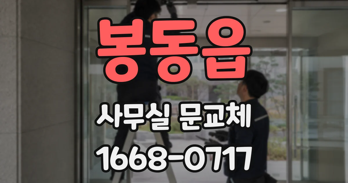 봉동읍 사무실 문교체