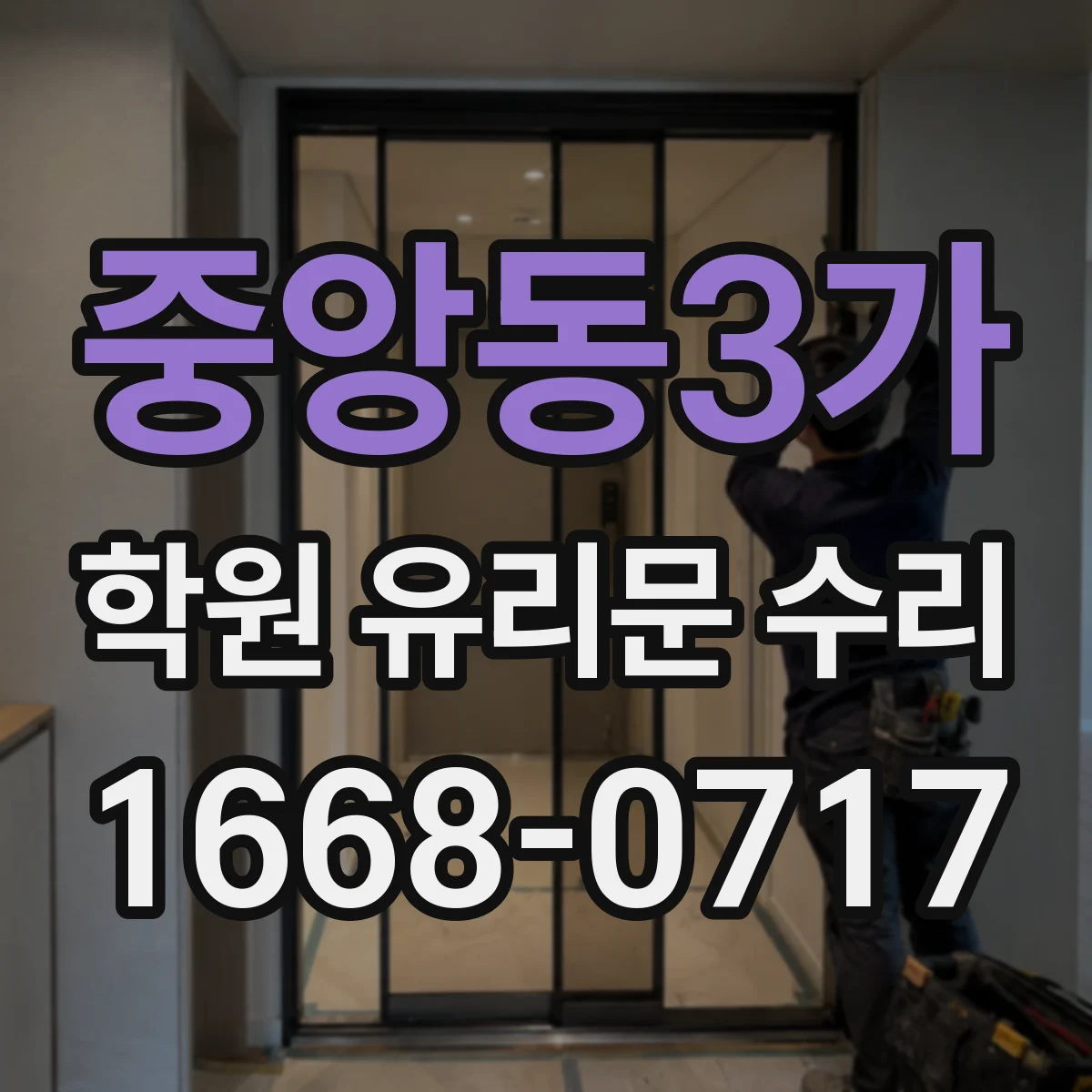 중앙동3가 학원 유리문 수리