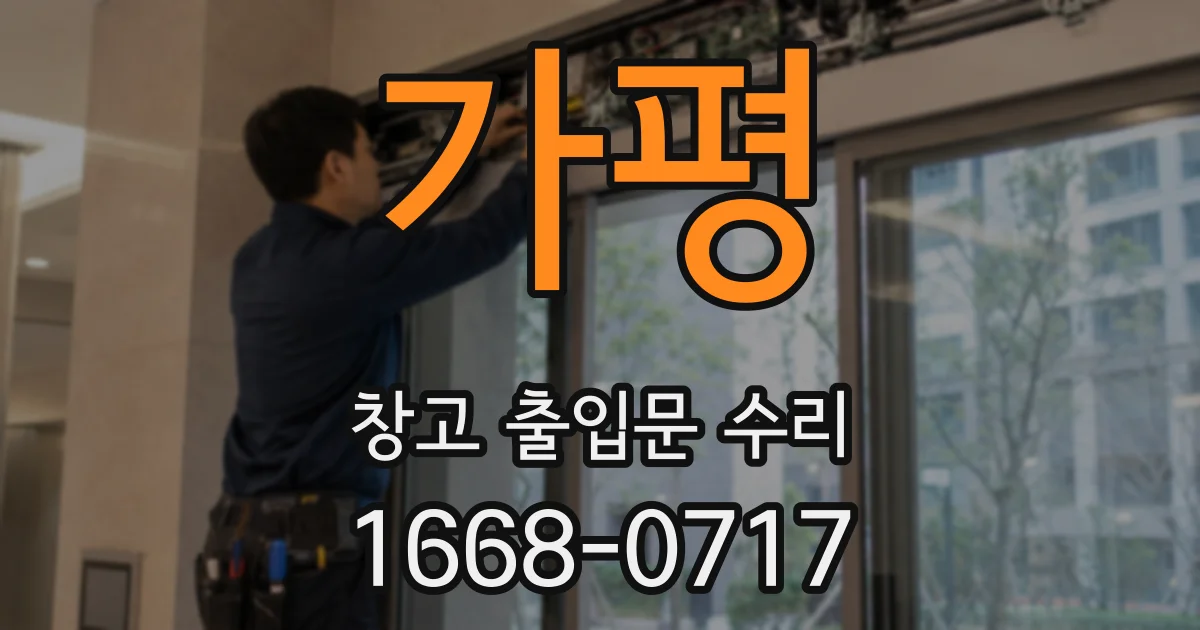 가평 창고 출입문 수리