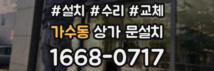 가수동 상가 문설치