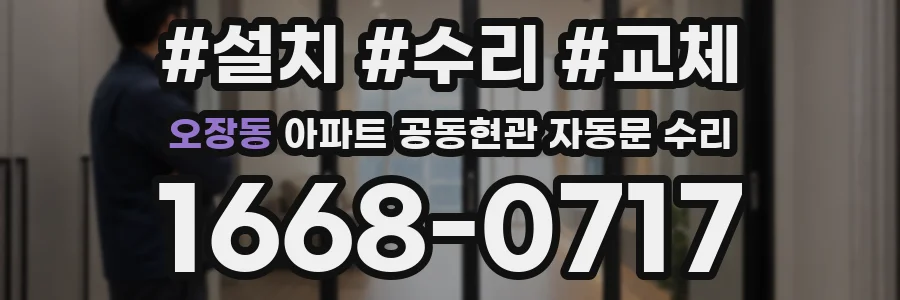 오장동 아파트 공동현관 자동문 수리