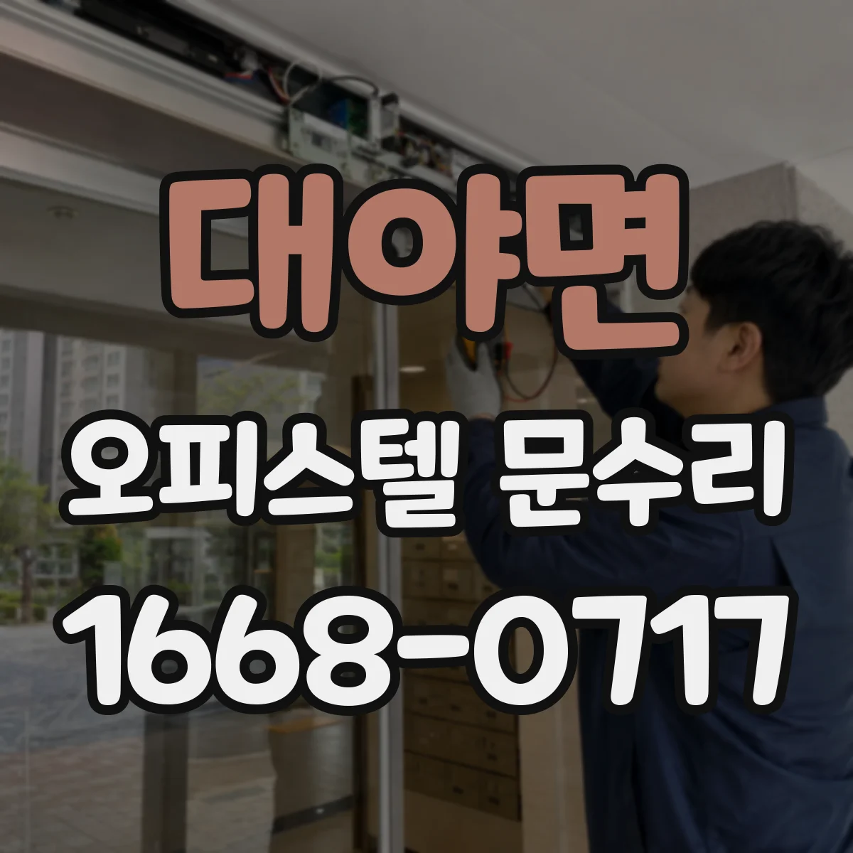 대야면 오피스텔 문수리