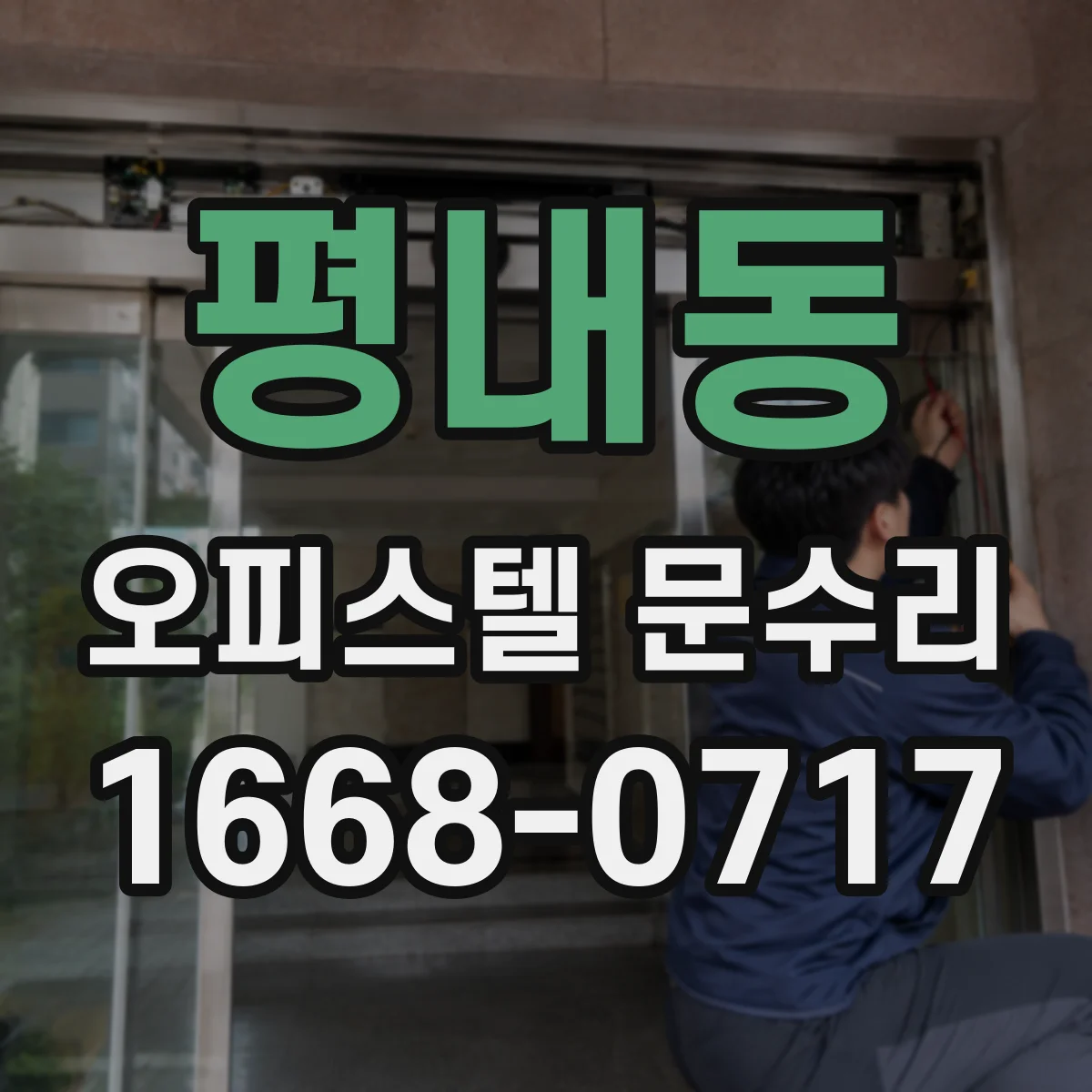 평내동 오피스텔 문수리