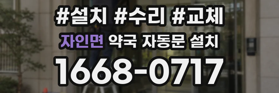 자인면 약국 자동문 설치