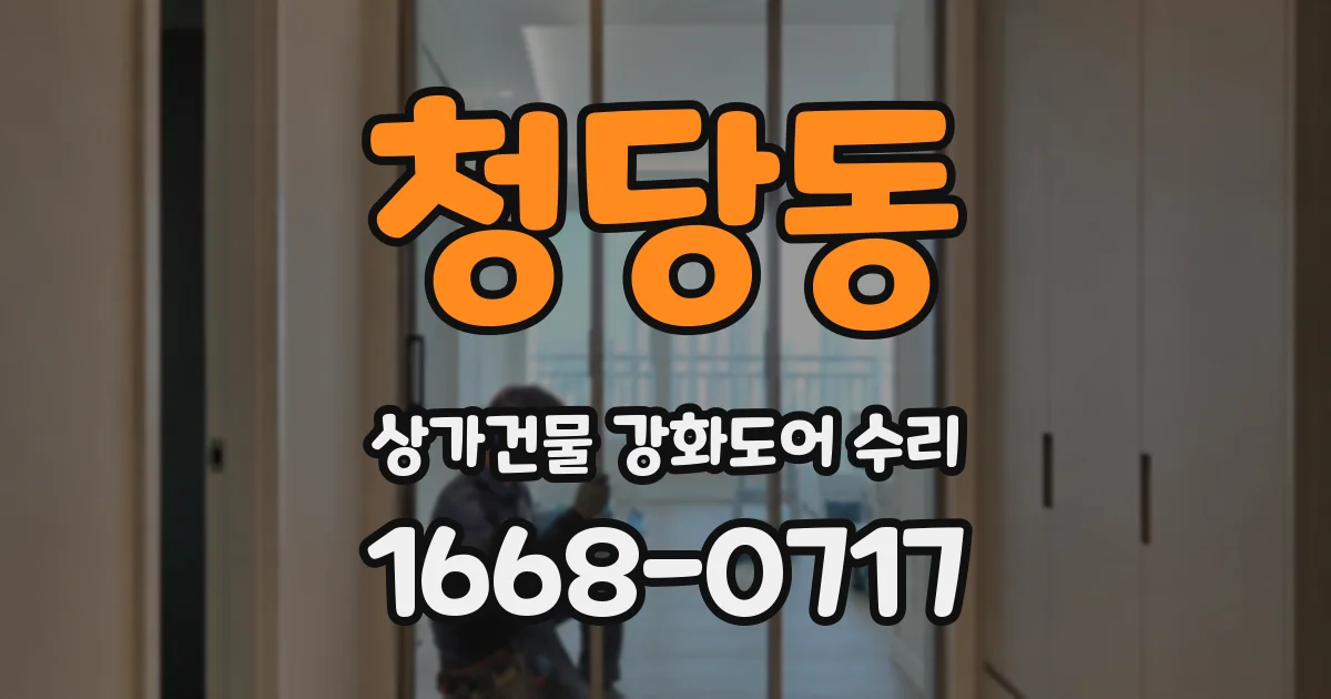 청당동 상가건물 강화도어 수리